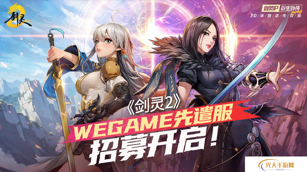 腾讯游戏《剑灵 2》4 月 3 日上线，WeGame 先遣服招募开启
