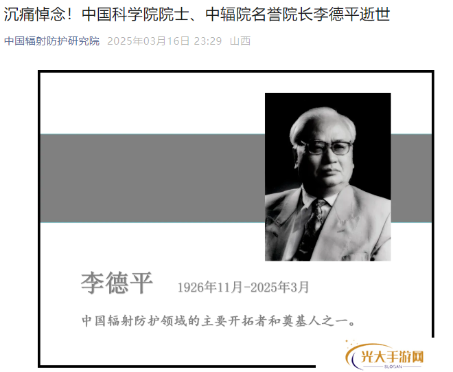 中国科学院院士、国际著名辐射防护专家李德平逝世，享年 99 岁