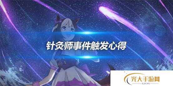 赛马娘针灸师事件如何触发？全面攻略及选项解析揭秘