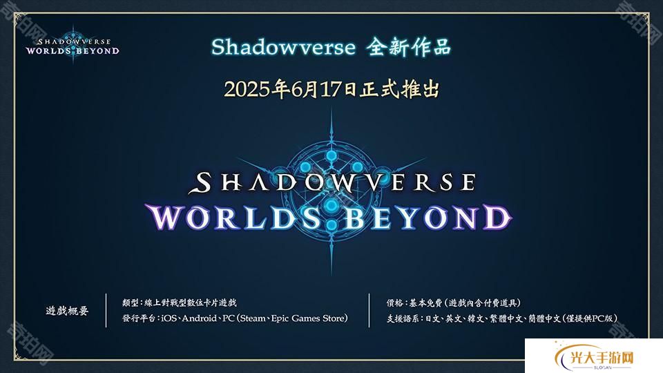 《影之诗 : 超凡世界》事前登录进行中 公开「超进化」「额外 PP」等新系统