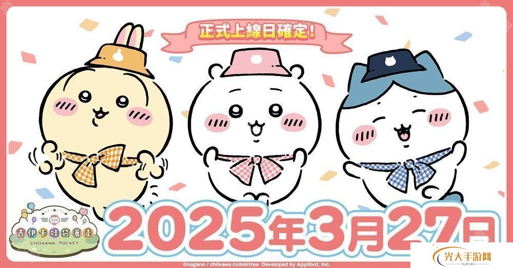 《吉伊卡哇》首款手机游戏《吉伊卡哇袋着走》3 月 27 日上市 事前登录人数超过 150 万