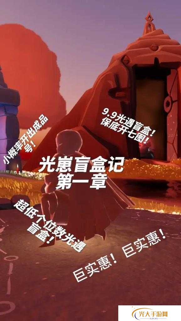 光遇开盲盒究竟会遇见谁？一场充满悬念的社交冒险等你来探！