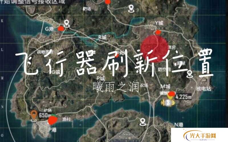 和平精英飞艇在哪里刷新，全面攻略